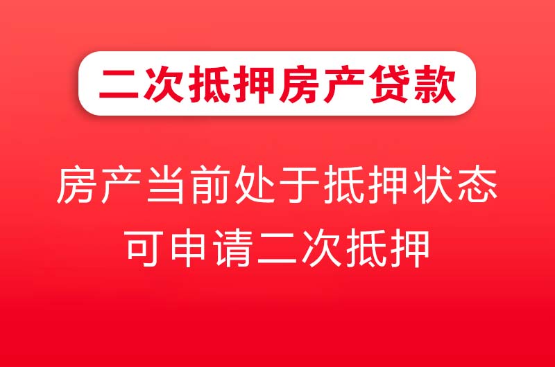 雷州二次抵押房产贷款